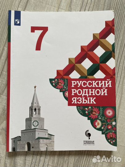 Учебник по родному русскому языку 7 класс