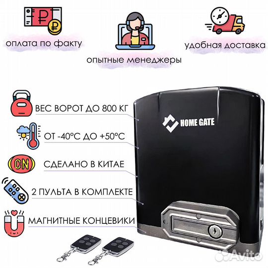 Привод Home Gate для откатных ворот (до 800 кг)