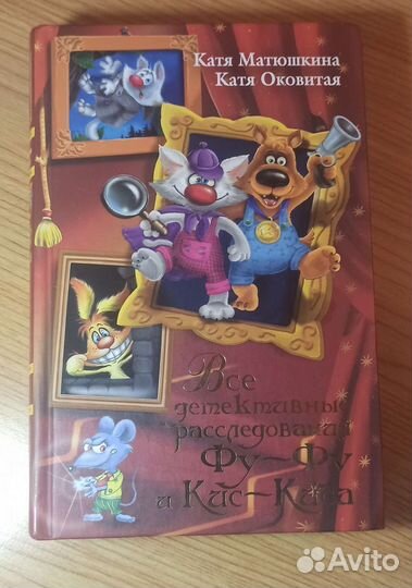 Книга о расследованияз Фу-Фу и Кис-Киса