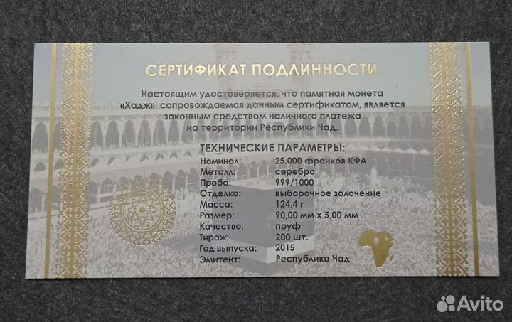 Монета Чад 2015 Хадж Тираж 200 шт Серебро