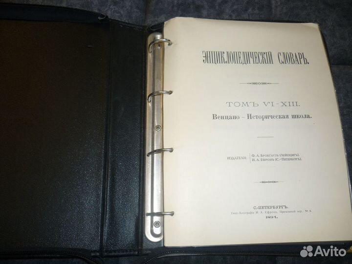 Энциклопедический словарь Брокгауза и Ефрона