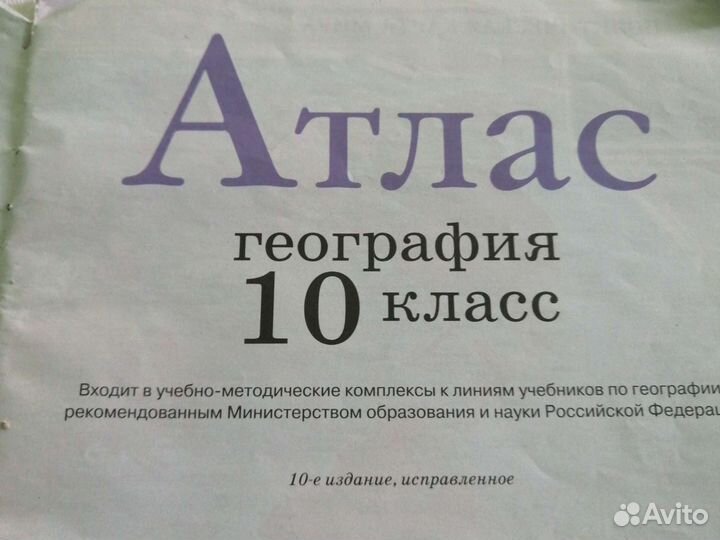 Атлас по географии 10 класс