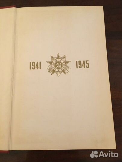 Книга Великая Отечественная Война Советского Союза
