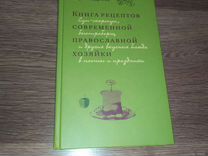 Книга Рецепты православные