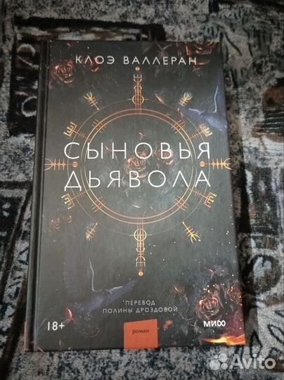 Книга Клоэ Валлеран - Сыновья Дьявола