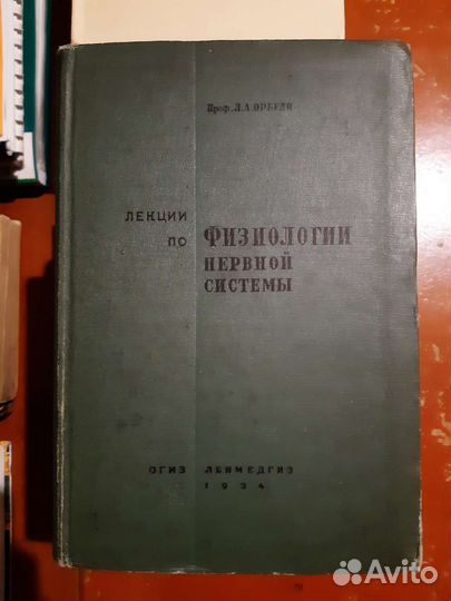 Лекции по физиологии нервной системы (1934)