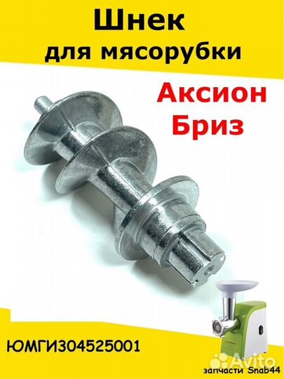 Шнек для мясорубки Аксион Бриз/Аксессуары для/для