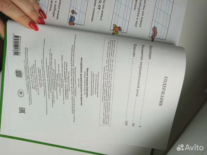 Академия дошкольное развития (букварь.) книга