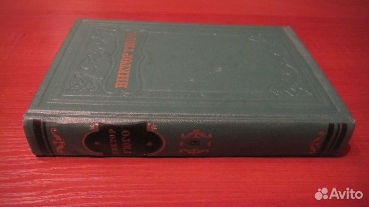 Гюго Виктор. Собрание в 15 тт. тома 1.7.8.9.11.12