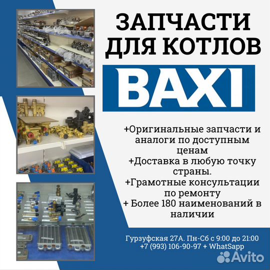 Запчасти для котлов baxi