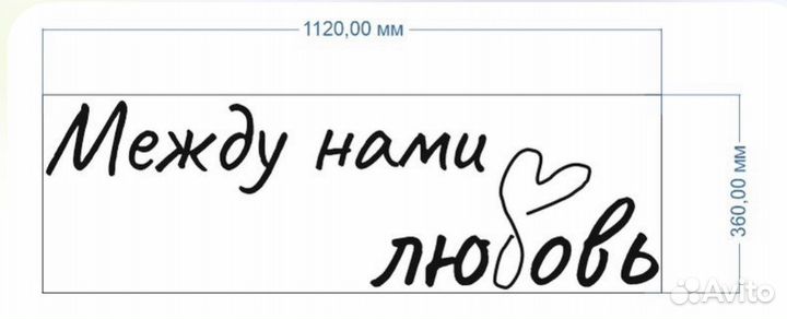 Неоновая вывеска на свадьбу