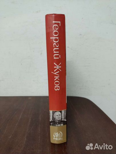 Сталинский Маршал. Георгий Жуков. Д. Робертс