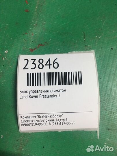 Блок управления климатом Land Rover Freelander 2
