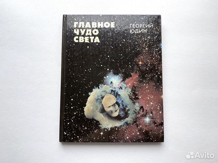 Главное чудо света Георгий Юдин