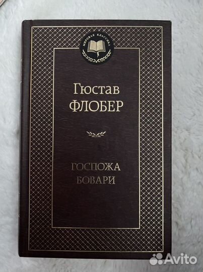 Госпожа Бовари - Гюстав Флобер