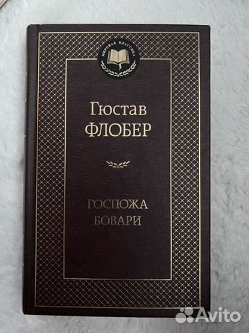 Госпожа Бовари - Гюстав Флобер