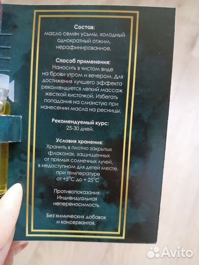 Масло усьмы