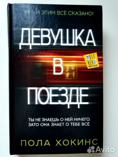 Пола Хокинс. Девушка в поезде