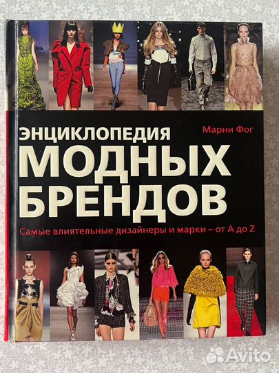 Энциклопедия модных брендов Марни Фог