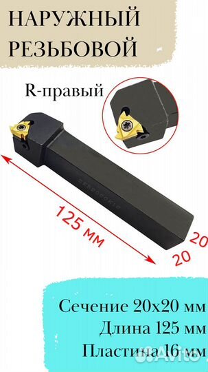 Резец SER2020K16 резьбовой токарный по металлу чпу