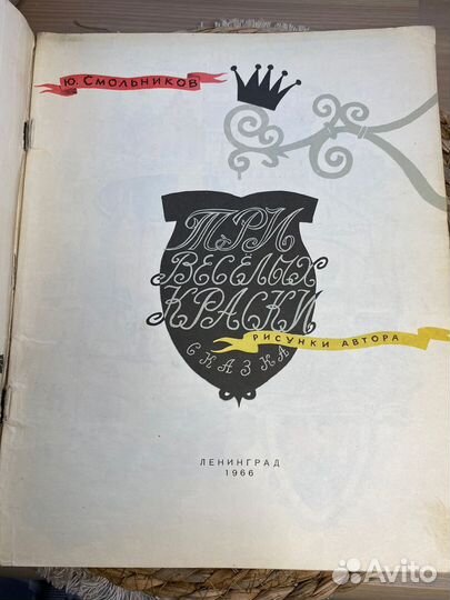 Смольников, Ю. Три веселых краски. Сказка. 1966