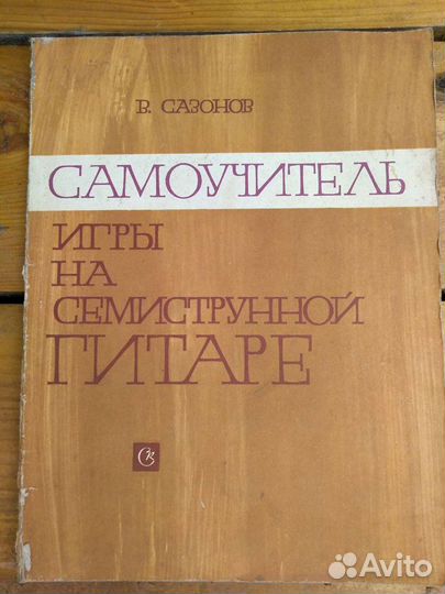 Самоучитель игры на гитаре