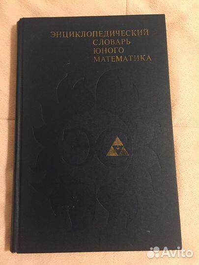 Энциклопедические словари юного Математика,Биолога