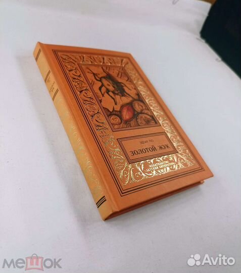 Эдгар Аллан По. Золотой жук. бпиф. 2004 г