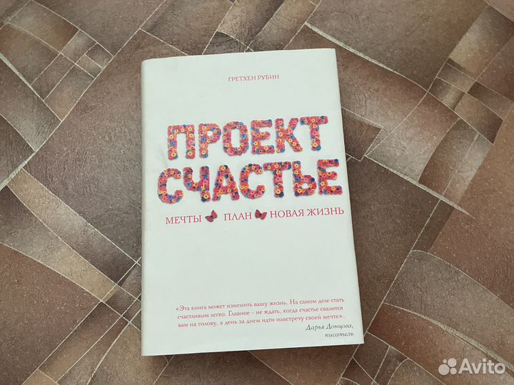 Проект счастье. Новая. Твердый переплет