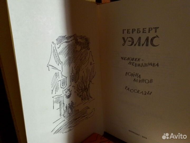 Герберт Уэллс Человек-невидимка Война миров