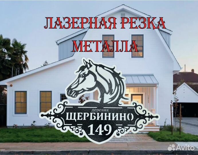 Красивая табличка с адресом