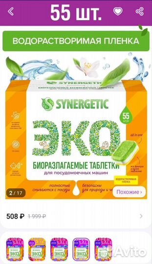 Таблетки для посудомоечных машин synergetic 55 шт