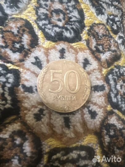 Монета 50 рублей 1993 года