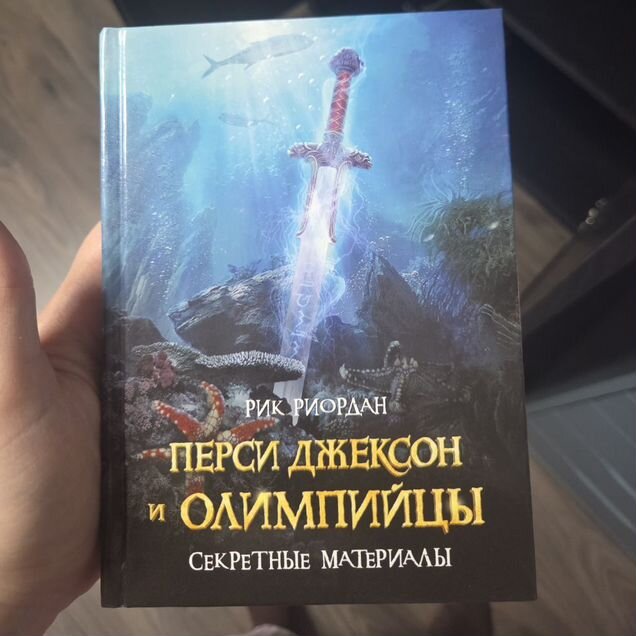 Перси Джексон и Олимпийцы Секретные материалы