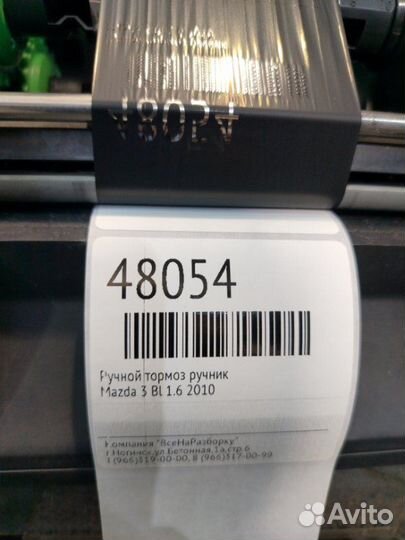Ручной тормоз ручник Mazda 3 BL 1.6 2010