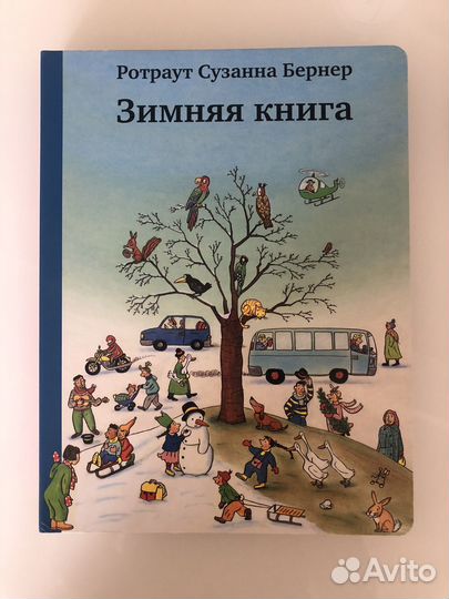 Виммельбух Ротраут Сузанна комплект 4 книг