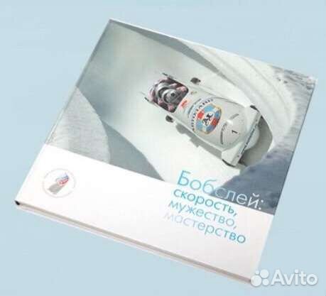 Бобслей: скорость, мужество, мастерство