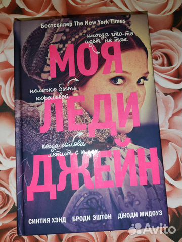 Моя леди Джейн