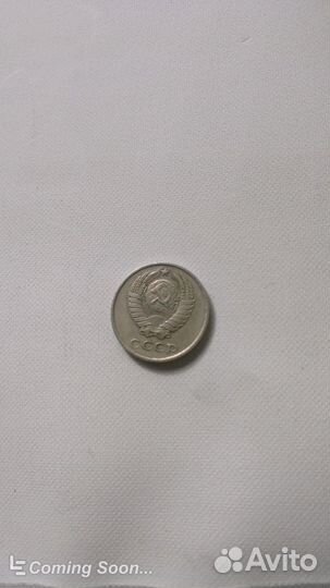 Монета СССР 1979г