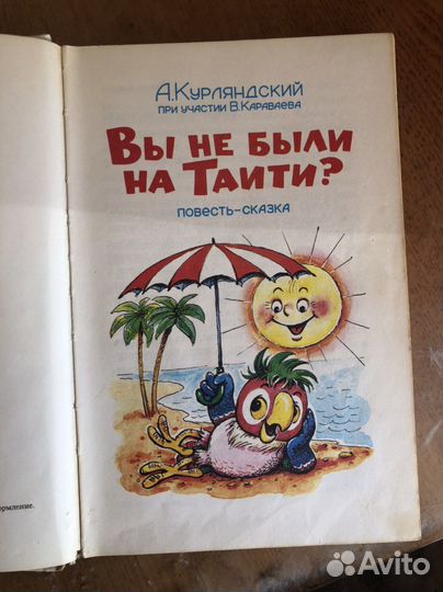 Книга вы не были на Таити