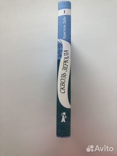 Кристель Дабо - Сквозь зеркала