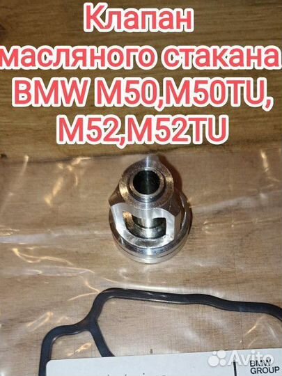 Клапан масляного стакана BMW M50,M50TU,M52,M52TU