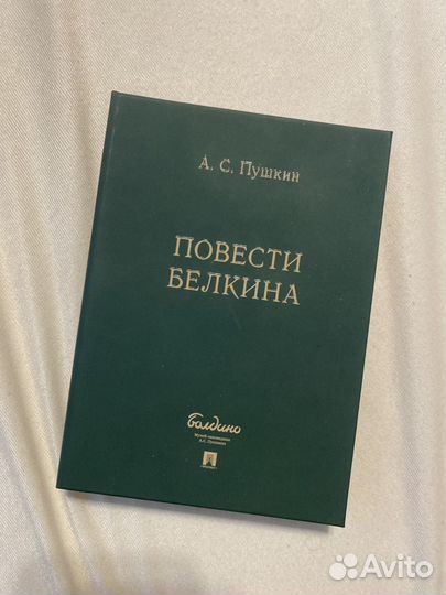 А.С. Пушкин: Повести Белкина