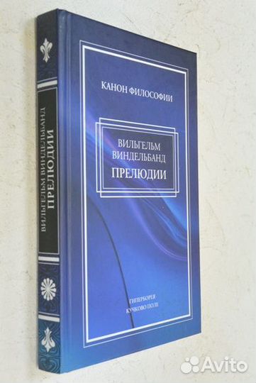 Виндельбанд В. Прелюдии. Философские статьи и речи