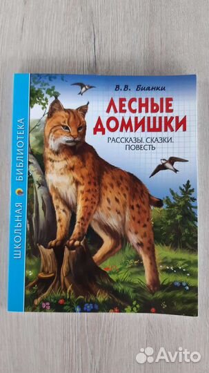 Бианки, сборник рассказов