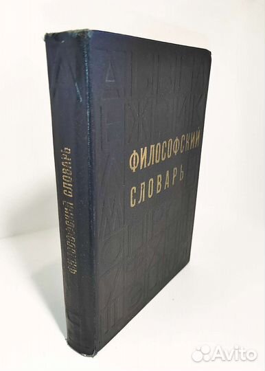 Философский словарь. 1968