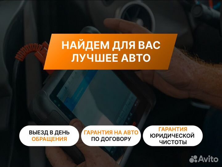Автоподбор Выездной осмотр авто