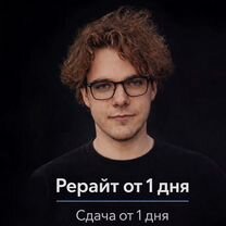 Рерайт – оригинальность от 85%, без ии, Некрасовский