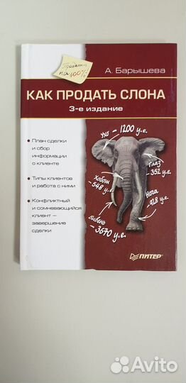 Книга Как продать слона