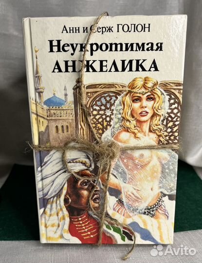 Голон Анжелика серия любовных романов